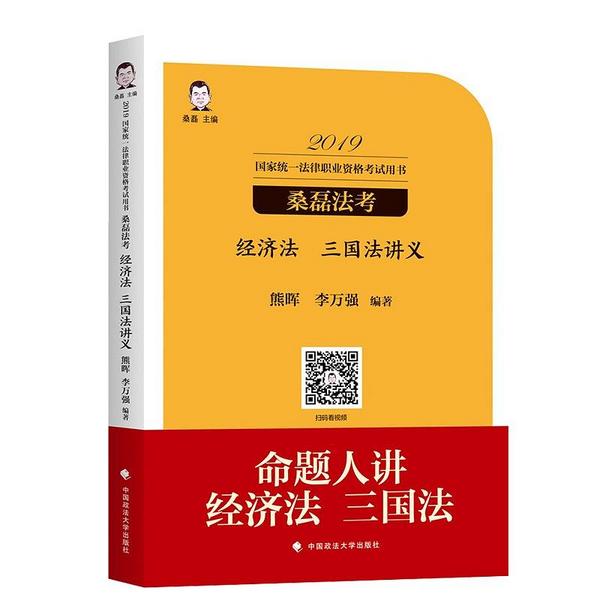 2019国家统一法律职业资格考试用书：桑磊法考经济法/三国法讲义