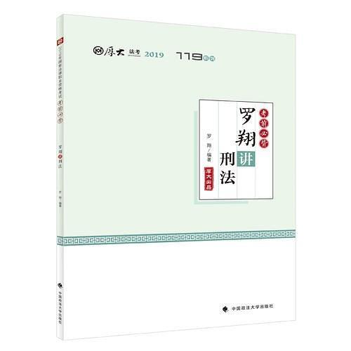 2019厚大法考司法考试国家法律职业资格考试厚大讲义.考前必背.罗翔讲刑法