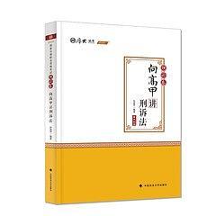 2020司法考试厚大法考理论卷·向高甲讲刑诉法