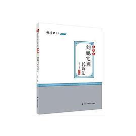 2020厚大法考司法考试刘鹏飞讲民诉法.真题卷