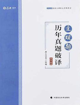 2020国家法律职业资格考试 主观题历年真题破译 厚大法考