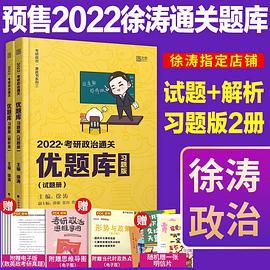 预售 2022考研政治通关优题库·习题版
