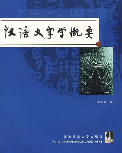 汉语文字学概要-买卖二手书,就上旧书街