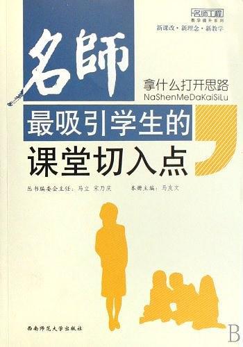 拿什么打开思路名师最吸引学生的课堂切入点