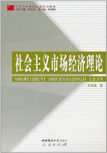 社会主义市场经济理论