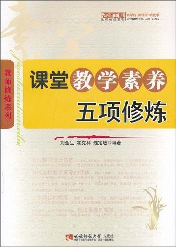 课堂教学素养五项修炼