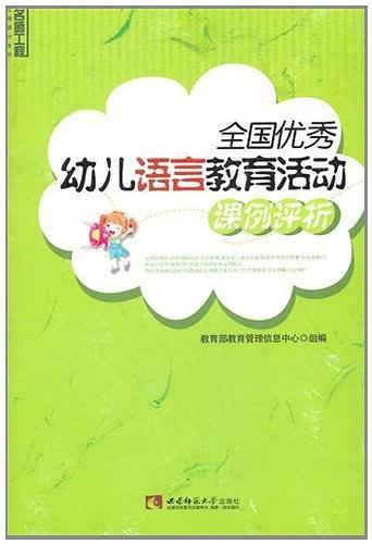 全国优秀幼儿语言教育活动课例评析