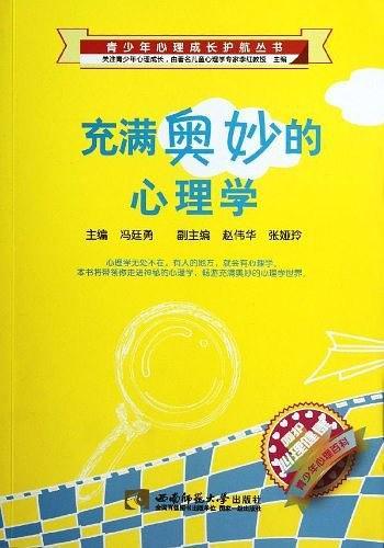 充满奥妙的心理学/青少年心理成长护航丛书-买卖二手书,就上旧书街