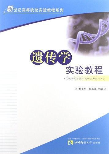 遗传学实验教程