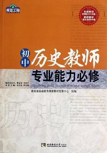 初中历史教师专业能力必修