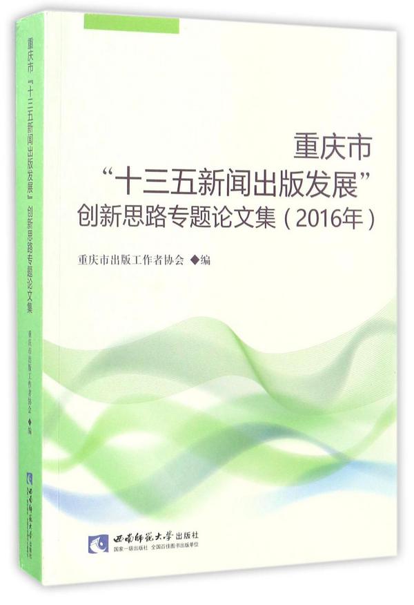 重庆市十三五新闻出版发展创新思路专题论文集-买卖二手书,就上旧书街