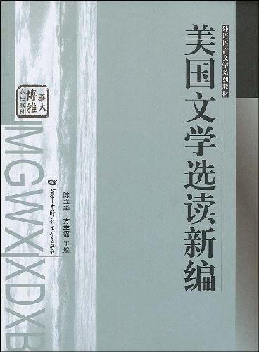 美国文学选读新编