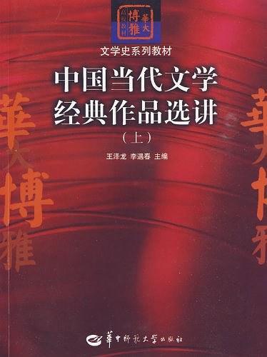 中国当代文学经典作品选讲