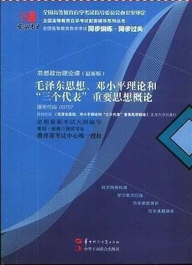 国试书业·毛泽东思想，邓小平理论和三个代表-买卖二手书,就上旧书街