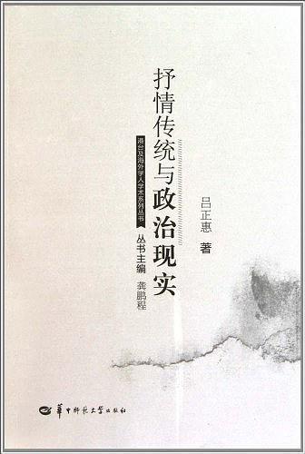 抒情传统与政治现实