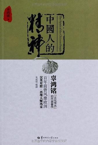 中国人的精神