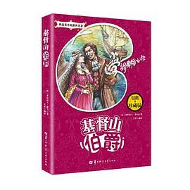 基督山伯爵2种封面，内容一致，随机发货