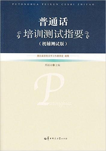 普通话培训测试指要-买卖二手书,就上旧书街