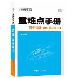 重难点手册 高中物理 必修 第三册 RJ 高一下 新教材人教版 2023版 高一 王后雄