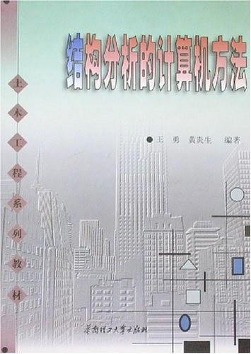 结构分析的计算机方法