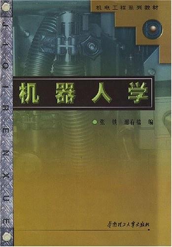 机器人学