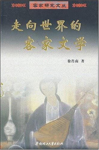 走向世界的客家文学