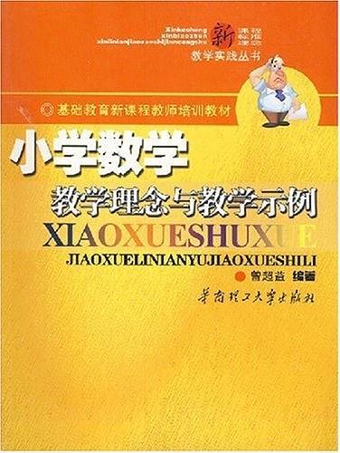 小学数学教学理念与教学示例-买卖二手书,就上旧书街