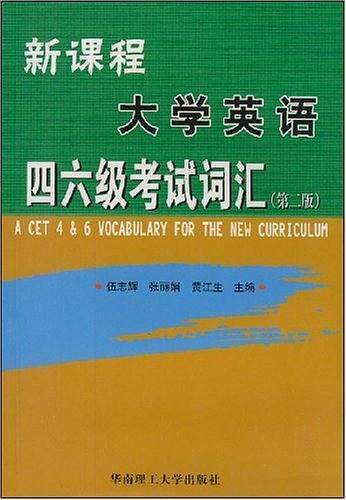 新课程大学英语四六级考试双色词典