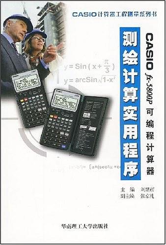 CASIO fx-5800P可编程计算器测绘计算实用程序