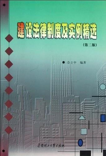 建设法律制度及实例精选