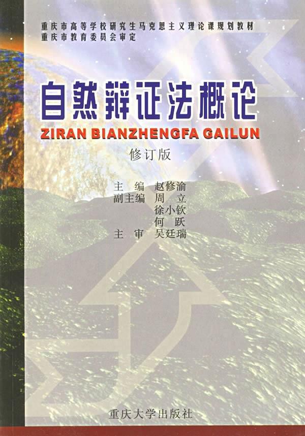 自然辩证法概论
