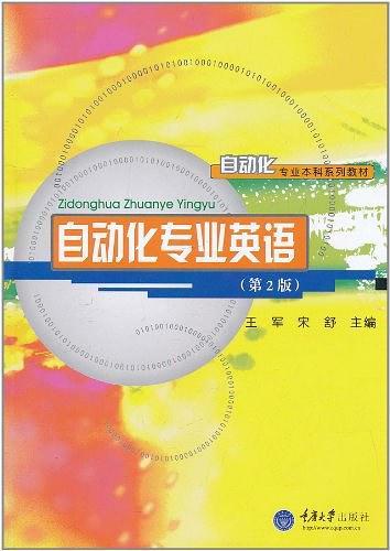 自动化专业英语