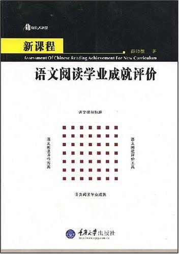 新课程语文阅读学业成就评价