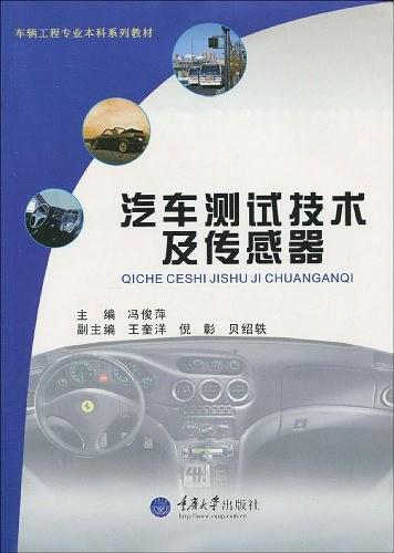 汽车测试技术及传感器
