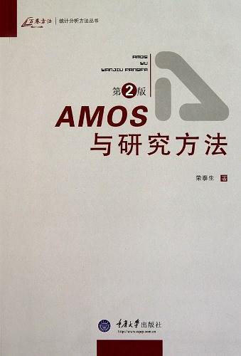 AMOS与研究方法