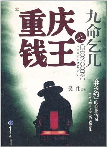 重庆钱王之九命乞儿