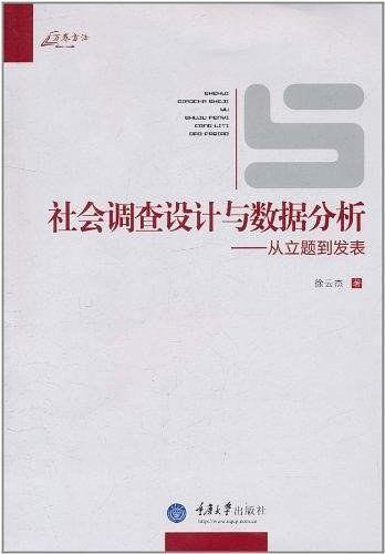 社会调查设计与数据分析
