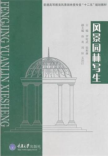 风景园林写生