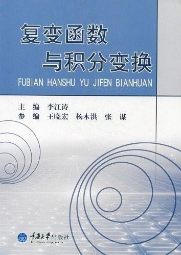复变函数与积分变换
