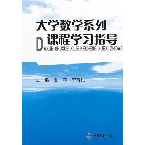大学数学系列课程学习指导