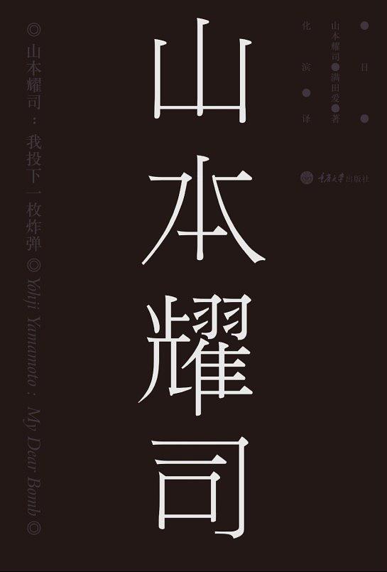 山本耀司:我投下一枚炸弹-买卖二手书,就上旧书街 山本耀司:我投下一枚炸弹-买卖二手书,就上旧书街