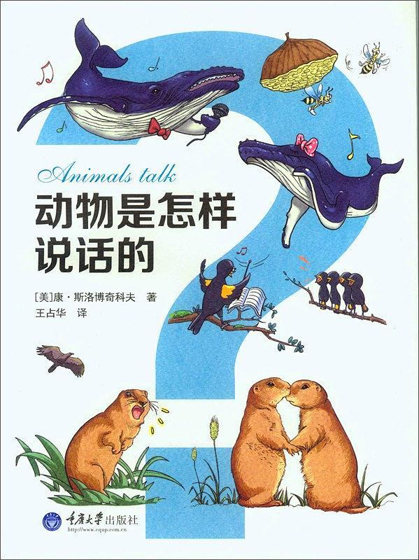 动物是怎样说话的