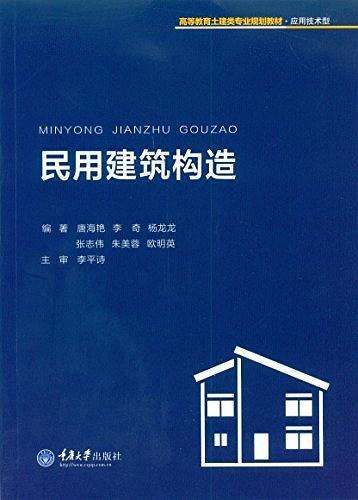 高等教育土建类专业规划教材·应用技术型:民用建筑构造