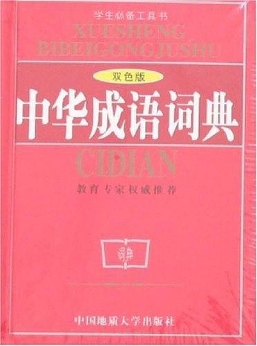 中华成语词典-买卖二手书,就上旧书街