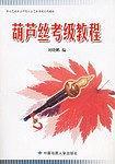葫芦丝考级教程