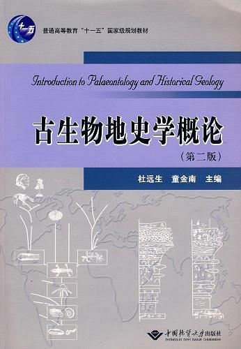 古生物地史学概论-买卖二手书,就上旧书街