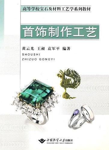 首饰制作工艺
