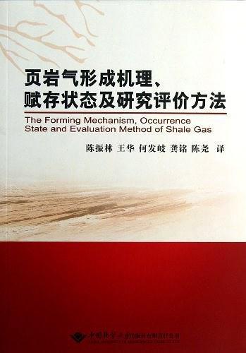 页岩气形成机理、赋存状态及研究评价方法