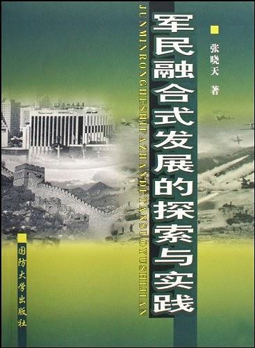 军民融合式发展的探索与实践-买卖二手书,就上旧书街