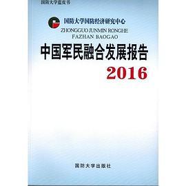 中国军民融合发展报告2016-买卖二手书,就上旧书街